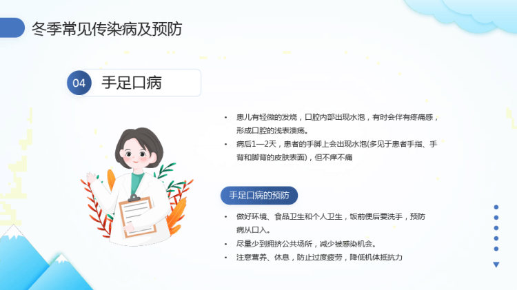 冬季常见传染病及预防小技巧PPT