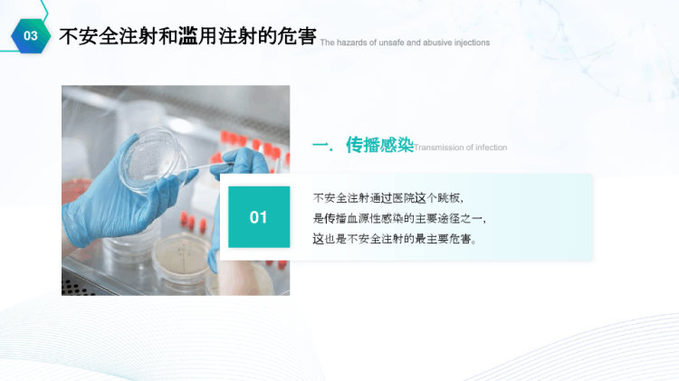 安全注射相关感染的预防与控制PPT