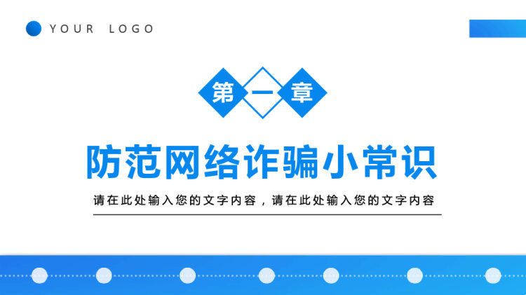 防范网络诈骗安全教育常识PPT