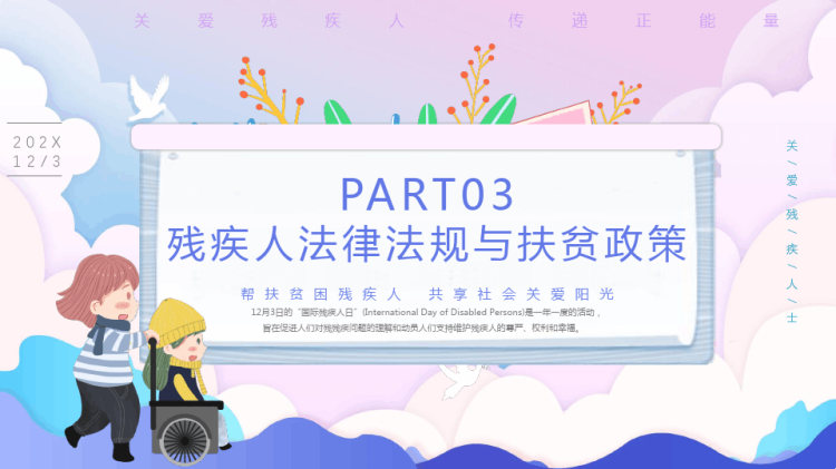 国际残疾人日我国残疾人的教育就业与扶贫政策PPT