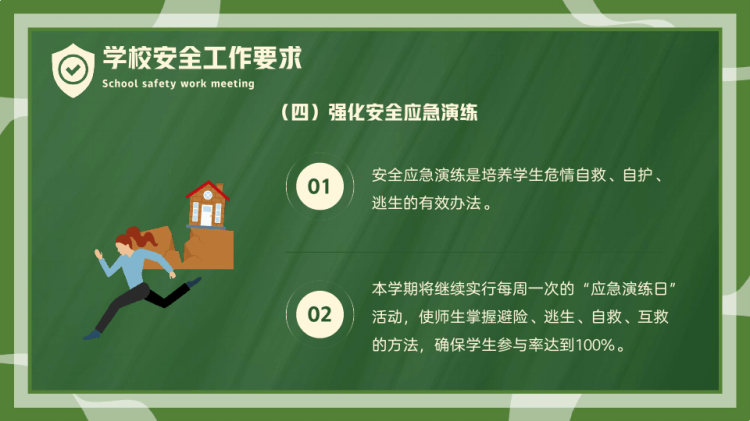 学校秋季安全工作会议PPT