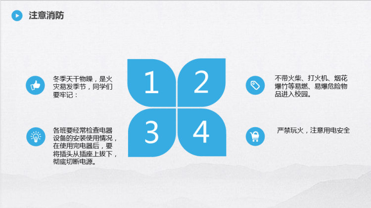 冬季校园安全教育PPT