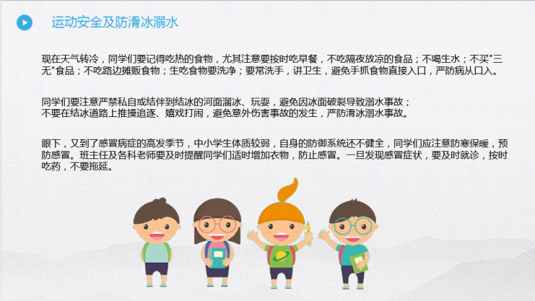 冬季校园安全教育PPT