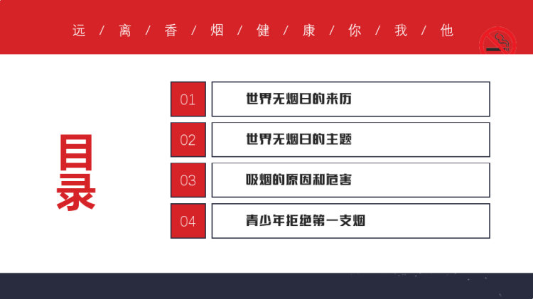 月日世界无烟日中小学生主题班会PPT