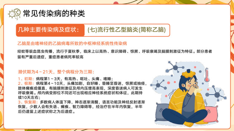 秋季传染病预防知识讲座PPT