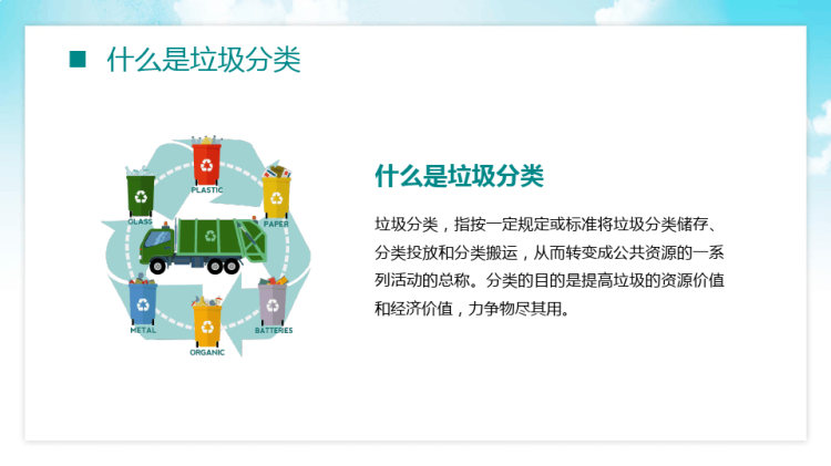 环境保护能源再生节能减排垃圾回收PPT