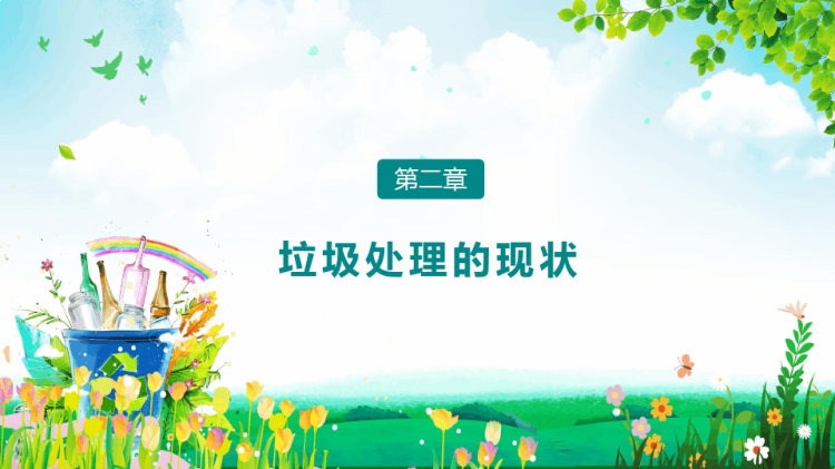 环境保护能源再生节能减排垃圾回收PPT