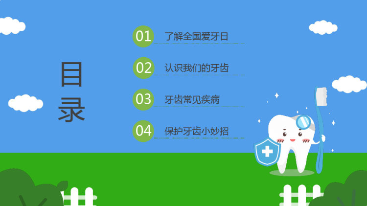 幼儿园爱牙日口腔健康全身健康主题班会PPT