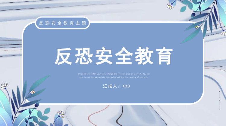 反恐安全教育班会PPT