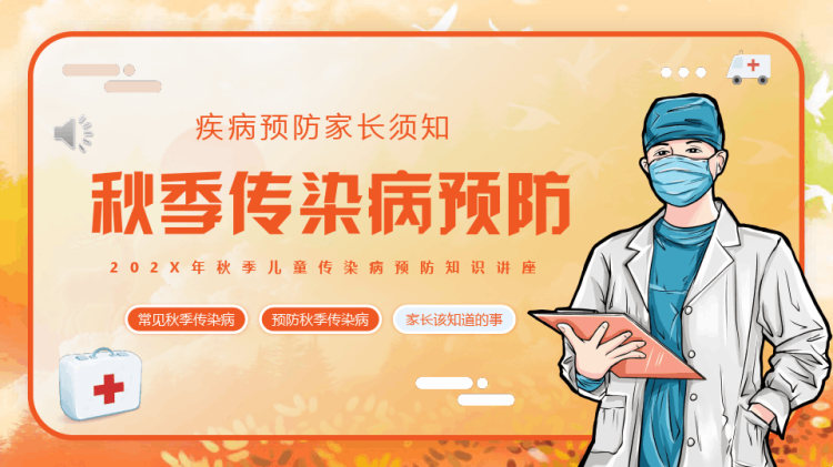 秋季儿童传染病预防知识讲座PPT