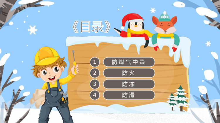 冬季四防安全教育主题PPT