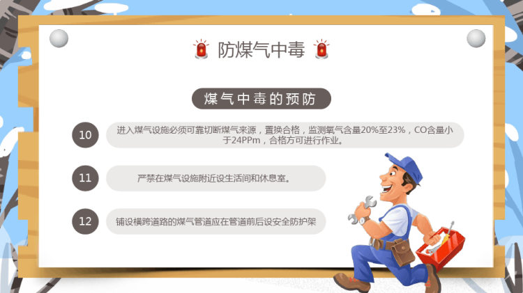 冬季四防安全教育主题PPT