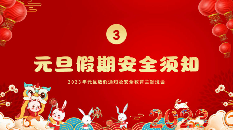 年元旦放假通知及安全教育主题班会PPT