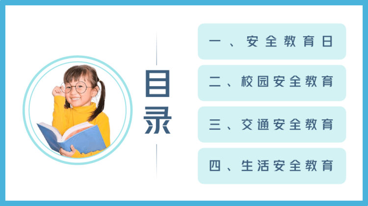 全国中小学安全教育日宣传介绍主题班会PPT