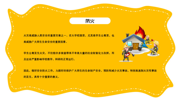 校园消防安全知识PPT