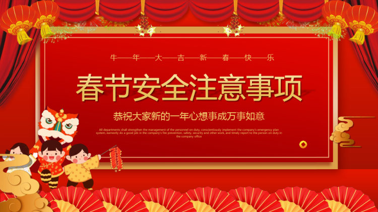 春节安全PPT
