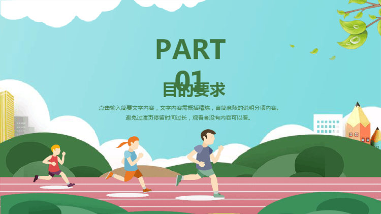体育安全教育PPT