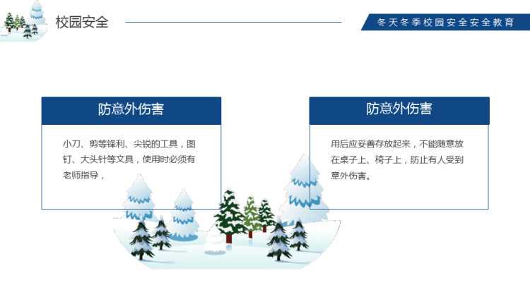 冬季校园安全教育PPT