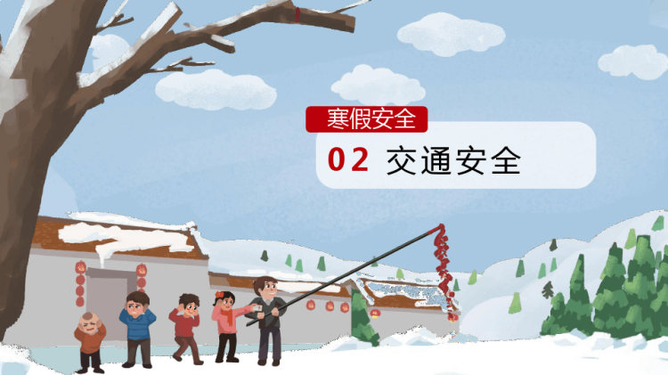 中小学寒假安全教育主题班会PPT