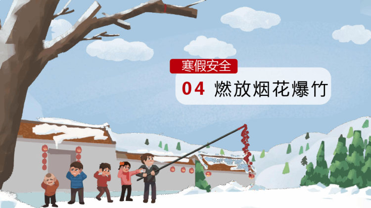 中小学寒假安全教育主题班会PPT