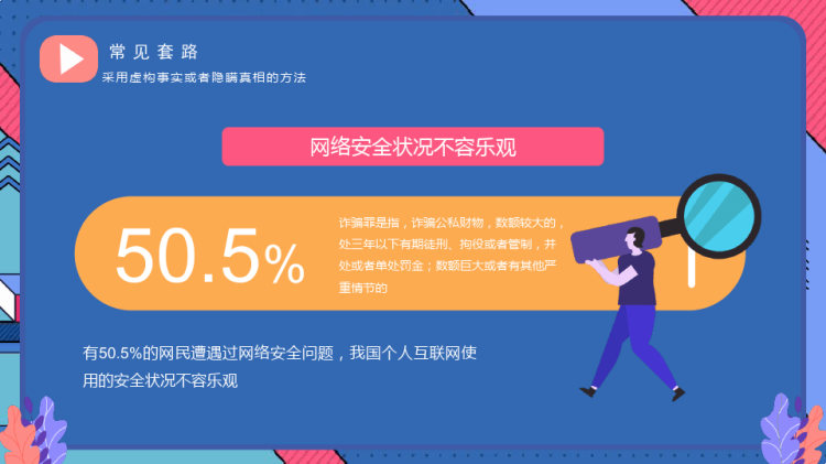 关注网络安全预防诈骗主题班会PPT