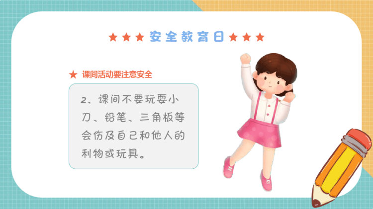 全国中小学生安全教育日校园安全教育PPT
