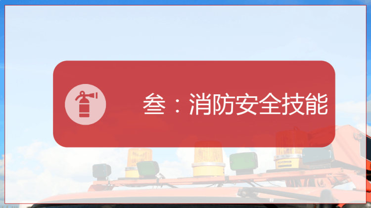 全国消防日防火逃生教育主题班会PPT