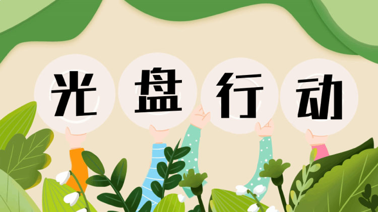 光盘行动拒绝浪费粮食宣传PPT
