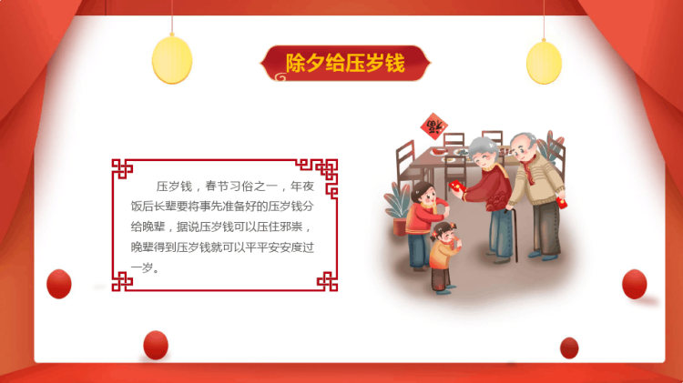 中国传统节日除夕习俗PPT