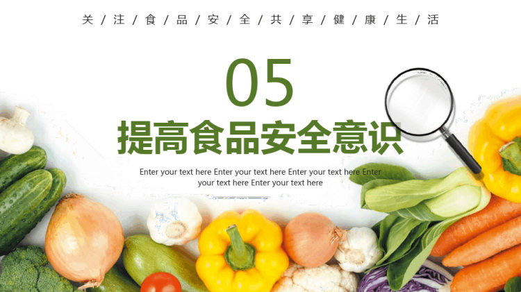 食品安全主题班会教育PPT