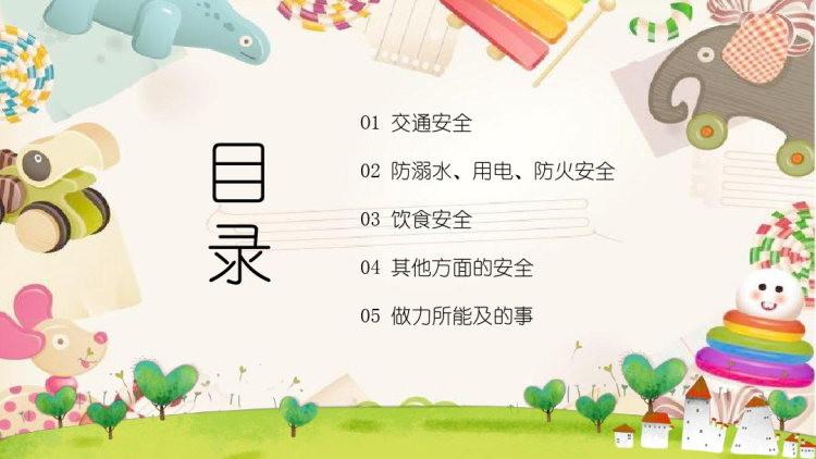十一国庆假期安全教育PPT