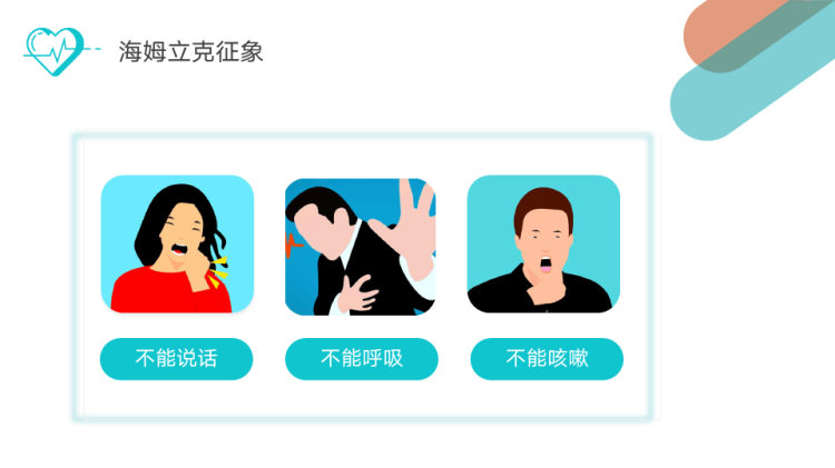 科普海姆立克法急救PPT