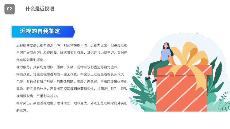 关注眼睛健康保护视力主题班会PPT