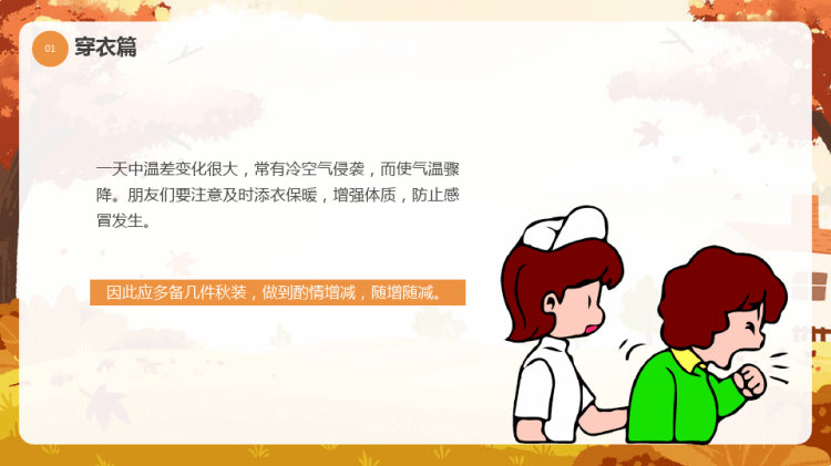 关爱身心健康秋季健康知识宣讲PPT