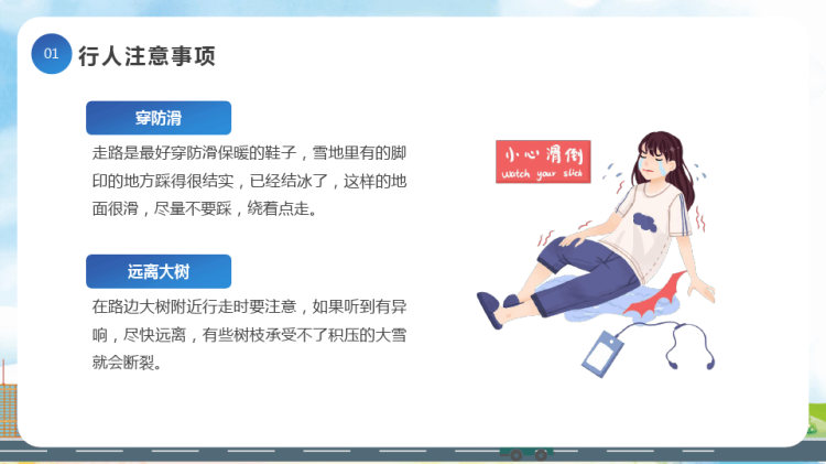 冬季交通出行安全培训PPT