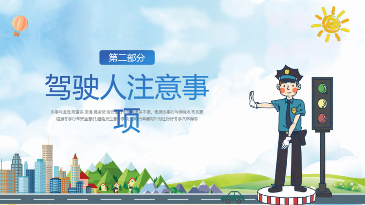 冬季交通出行安全培训PPT