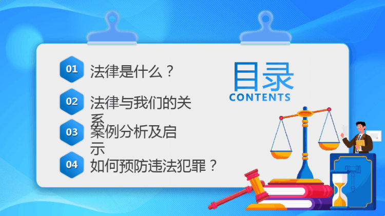 中小学法律知识学习主题班会PPT