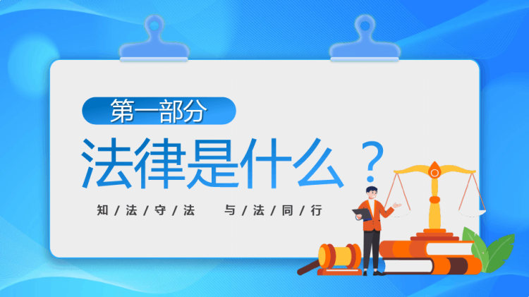 中小学法律知识学习主题班会PPT