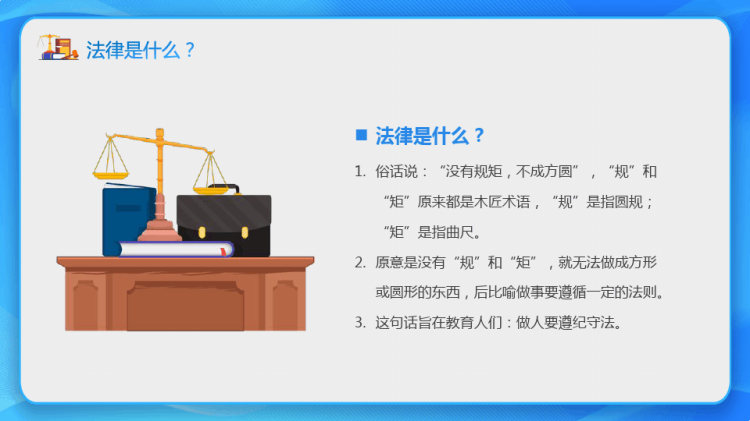 中小学法律知识学习主题班会PPT