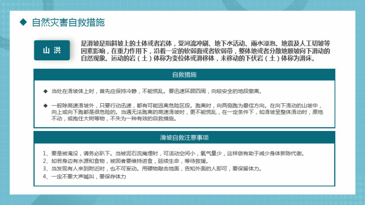夏季防洪防汛自救安全知识培训PPT