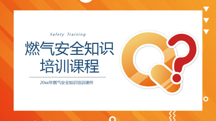 燃气安全知识培训PPT