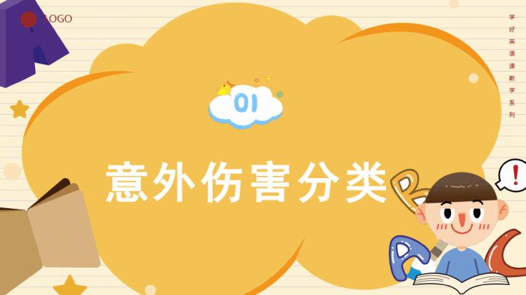 幼儿园儿童意外伤害防范与处理PPT