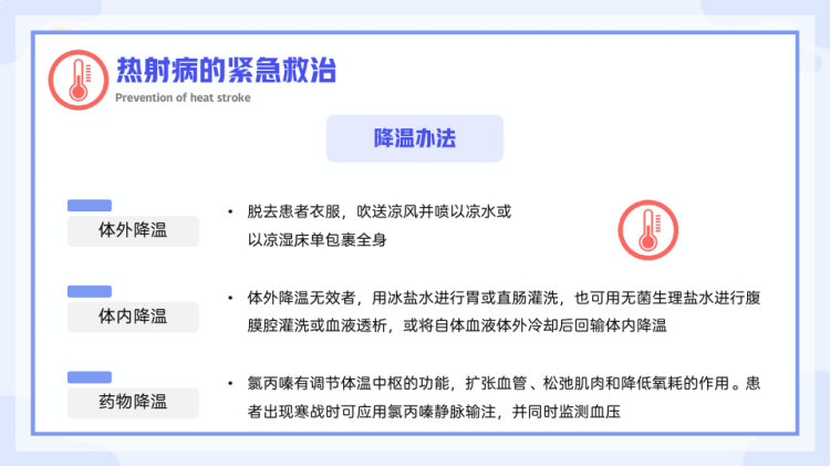 高温天气防暑降温热射病预防科普宣传PPT