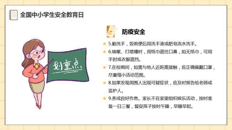卡通全国中小学生安全教育日PPT
