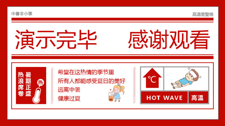 高温来袭谨防中暑红色板报风培训PPT