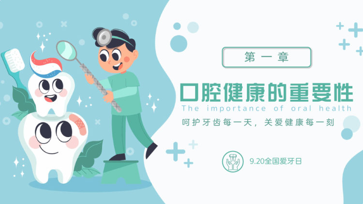 国际爱牙日口腔保健知识宣传PPT