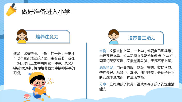 有准备的进入小学孩子入学后需要PPT