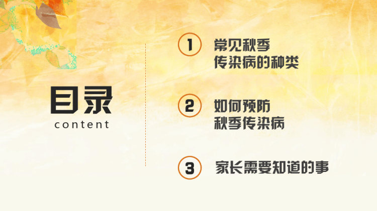 秋季传染病知识讲座PPT