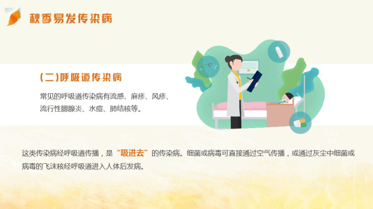 秋季传染病知识讲座PPT