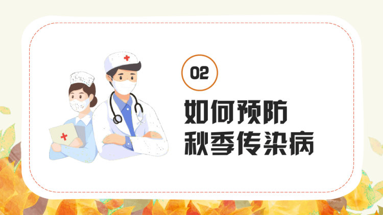 秋季传染病知识讲座PPT